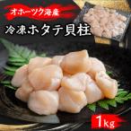 ふるさと納税 美幌町 北海道オホーツク産 ホタテ貝柱 1kg