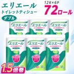 ショッピングふるさと納税 トイレットペーパー ふるさと納税 津山市 エリエール トイレットペーパー 長持ち 45m ダブル 12R×6パック(72個)