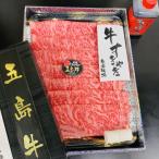 五島牛サーロインすき焼き用約500g