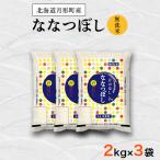 ショッピングふるさと納税 無洗米 ふるさと納税 月形町 【令和5年産】北海道月形町産ななつぼし「無洗米」6kg(2kg袋×3袋)　特Aランク13年連続獲得
