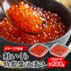 ふるさと納税 美幌町 北海道オホーツク産 鮭いくら特製醤油漬け 合計200g(100g×2パック)