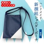ハンドメイド新選組ショルダーポーチ 青系