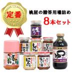 ふるさと納税 春日部市 桃屋春日部工場謹製 贈答用壜詰8品ギフトセットII