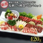 ショッピング馬刺し ふるさと納税 南小国町 【熊本名物】馬刺し6種食べ比べセット　420g(南小国町)