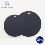 ふるさと納税 弥彦村 栗原はるみ【抗菌剤配合】まな板(丸)ネイビー 30cm&24.5cmセット  新潟県 弥彦村