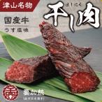 ふるさと納税 津山市 津山名物 食肉石本商店の【干し肉】500g