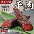 ふるさと納税 津山市 津山名物　食肉石本商店の【干し肉】500g