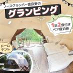 ショッピングふるさと納税 グランピング ふるさと納税 上富良野町 ノースグランパー富良野のグランピング　ドームテント　夕食朝食付　1泊2食ペアご宿泊券