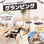 ふるさと納税 上富良野町 ノースグランパー富良野のグランピング コットンテント バーベキュー付き 1泊2食ペアご宿泊券