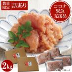 ふるさと納税 篠栗町 【数量限定】コロナ緊急支援品! やまやの熟成無着色明太子(くずれ)2kg(篠栗町)