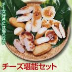 チーズ好きには堪らない チーズをふんだんに使った蒲鉾をセ…