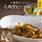 六角堂キッチンの六角堂ビーフカレー 182g×4個