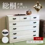 桐たんす 総桐衣裳チェスト HT-100幅5段C