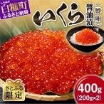 ショッピングいくら ふるさと納税 白糠町 【さとふる限定】 鱒いくら醤油漬け 400g(200g×2) 小分けパック