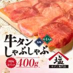 ふるさと納税 沼津市 【牛タン しゃぶしゃぶ 4人前】 200g×2パック 計400g スライス 静岡県沼津市