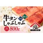 ふるさと納税 沼津市 【牛タン しゃぶしゃぶ 8人前】 200g×4パック 計800g スライス 静岡県沼津市