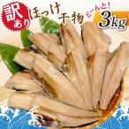 ふるさと納税 神栖市 【訳あり】ほっけ干物　どーんと!3kg