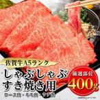 ショッピングふるさと納税 肉 ふるさと納税 小城市 佐賀牛A5しゃぶしゃぶすき焼き用【厳選部位】(ロース肉・モモ肉・ウデ肉)400g(小城市)