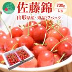 ふるさと納税 山形県 さくらんぼ 佐藤錦 L玉以上 700g 秀品 ギフト箱入り 山形県産 【令和7年産 先行受付】