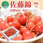 ふるさと納税 山形県 さくらんぼ佐藤錦L玉以上 500g×1パック 秀品 ギフト箱入り 山形県産 【令和7年産 先行受付】