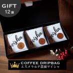 エスメラルダ農園ゲイシャ コーヒードリップバッグ 12袋入り セット