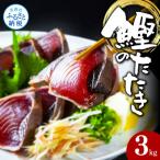 ふるさと納税 芸西村 訳ありカツオたたき3.0kg