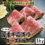 ふるさと納税 松田町 国産牛霜降りローストビーフ 1kg