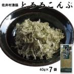 とろろ昆布 40g×7袋セット