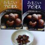 あまこいアピオス 津軽海峡の塩仕立て&amp;濃厚バター仕立…