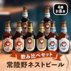ふるさと納税 茨城県 常陸野ネストビール飲み比べ8本セット[DHNB-33]