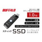 ふるさと納税 日進市 BUFFALO/バッファロー スティック型SSD 抗ウイルス・抗菌 1.0TB