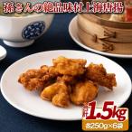 孫さんの絶品味付上海揚鶏 からあげ 6袋