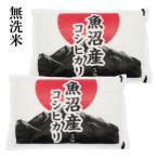 ふるさと納税 南魚沼市 【令和7年産 新米予約】 おかずのいらない魚沼産コシヒカリ 無洗米10kg(5kg×2袋)