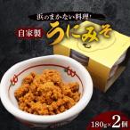 ふるさと納税 いわき市 大川魚店の【自家製うにみそ】180g×2