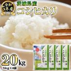 ふるさと納税 八千代町 【令和5年産米】茨城県産コシヒカリ (精米) 20kg (5kg×4袋)