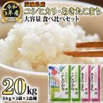 ふるさと納税 八千代町 【令和5年産米】茨城県産コシヒカリ・あきたこまち 食べ比べセット 精米20kg (5kg×4袋)