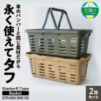 ふるさと納税 生駒市 Starke-R Type Basket STR-560 SND OD　2個セット