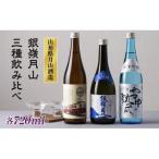 ふるさと納税 西川町 山形の地酒【銀嶺月山】3種飲みくらべ 720ml×3本 山形県 西川町