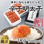 ショッピングふるさと納税 ふるさと納税 太宰府市 【さとふる限定】博多の味本舗の辛子明太子1kg【無着色】(太宰府市)