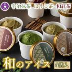 ふるさと納税 宇治田原町 京都きよ泉のアイスセット6個セット (宇治抹茶・ほうじ茶・和紅茶) アイスクリーム