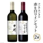 ふるさと納税 韮崎市 ワイン コンチネンタル 赤 & 白 ワインセット 750ml×各1本 計2本