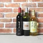 投票 ワイン飲み比べ 3本セット