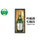吟醸酒 生駒山720ml