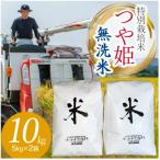 ふるさと納税 鶴岡市 【令和7年産】山形県庄内産 小池半左衛門のお米 特別栽培米 つや姫 無洗米 5kg×2袋 計10kg