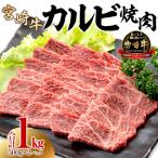 ショッピング焼肉 ふるさと納税 宮崎市 史上初内閣総理大臣賞4連覇*宮崎牛カルビ 焼肉・バーベキュー用 合計1kg(500g×2)(宮崎市)