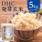 ショッピングDHC ふるさと納税 長沼町 DHCの 発芽玄米 5kgセット お米 に混ぜても、そのままでも美味しい 玄米 です!