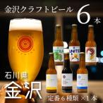 ショッピングふるさと納税 ビール ふるさと納税 金沢市 【金沢クラフトビール】6種類6本セット【オリエンタルブルーイング】