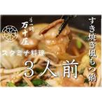 ふるさと納税 福岡市 博多万十屋 もつ鍋(すきやき風醤油味) 3人前 HP04