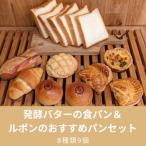 ふるさと納税 国分寺市 発酵バターの食パン&ルポンのおすすめパンセット(8種9個)