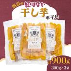 ふるさと納税 茨城県 照沼の紅はるか干し芋　平干し　300g×3袋